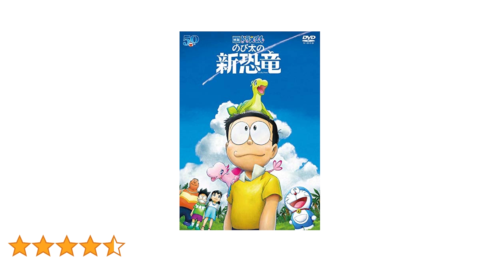 Amazon.co.jp: 映画ドラえもん のび太の新恐竜 DVD通常版 : 水田